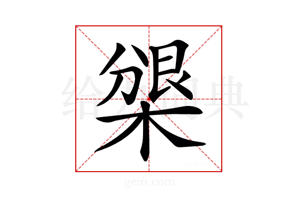 𣗰