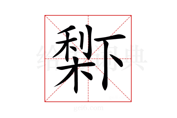 𣗱