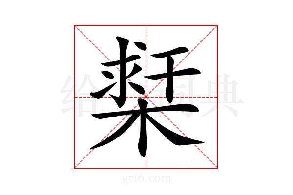 𣗲