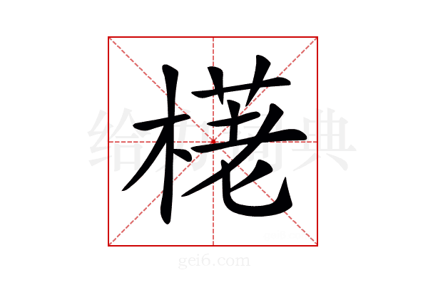 𣗩