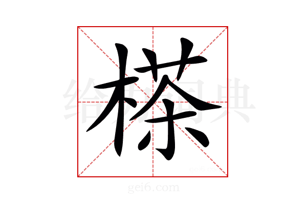 𣗪