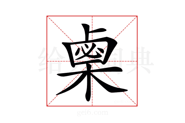 𣗴