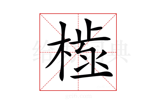 𣗫