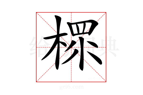 𣗶