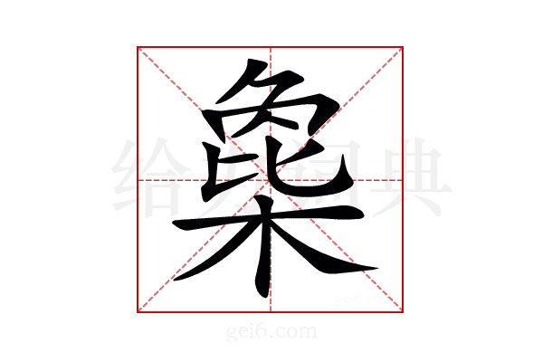 𣗸