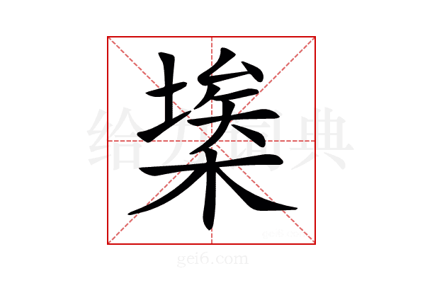 𣘂