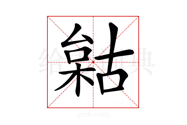 𣗺