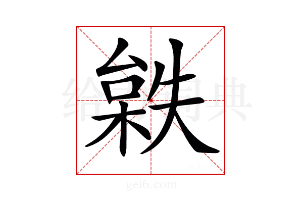 𣗻