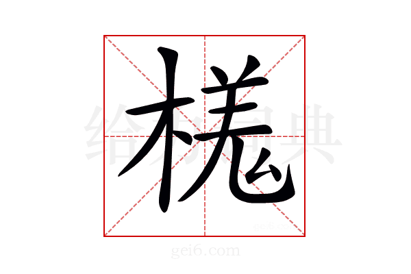 𣘎