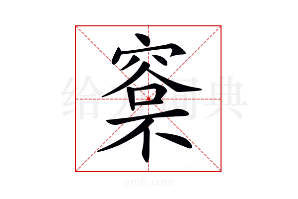 𣘏