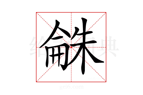 𣗾