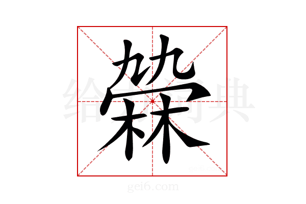 𣘑