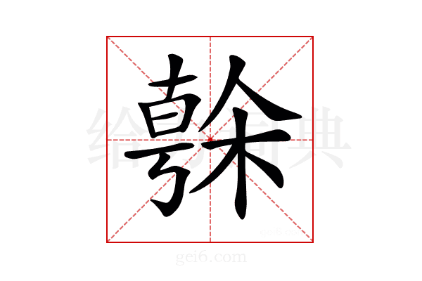 𣘒