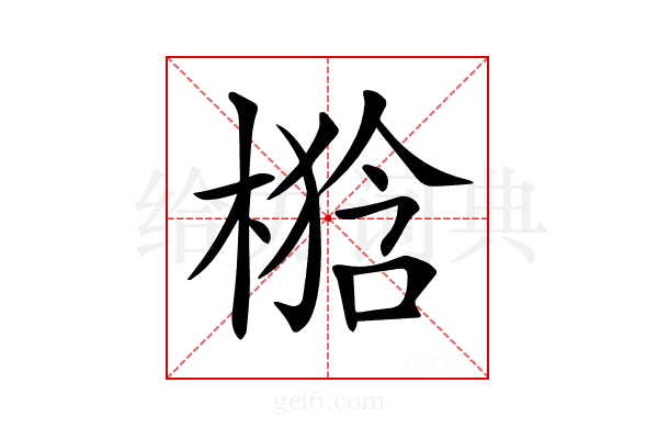 𣘉