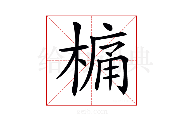 𣘋