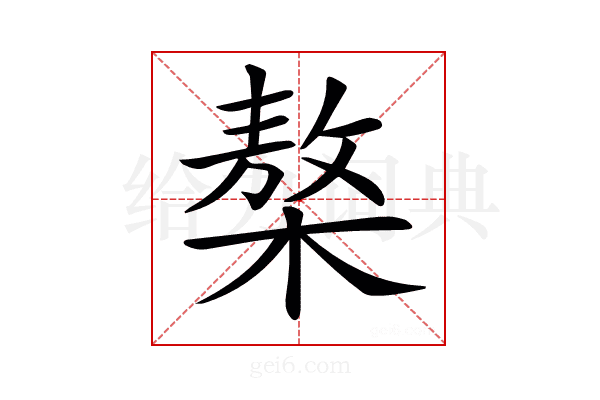 𣘢