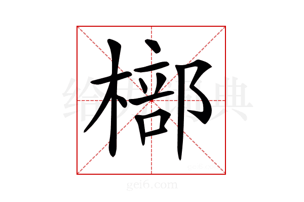 𣘙