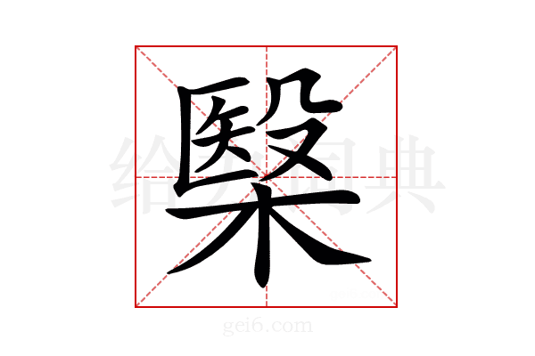 𣘦