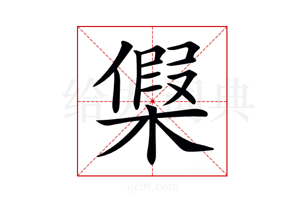 𣘟