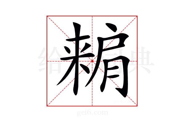 𣘾