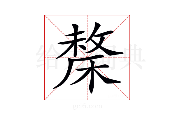 𣘬