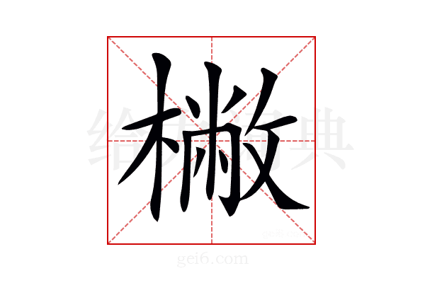 𣘮