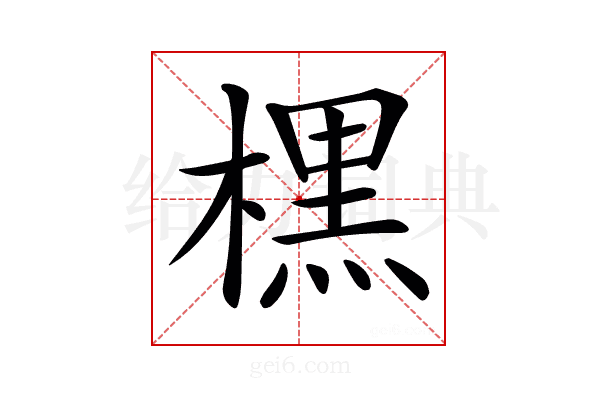 𣘸