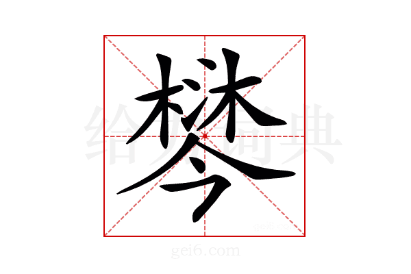 𣙄