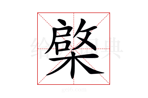𣘼