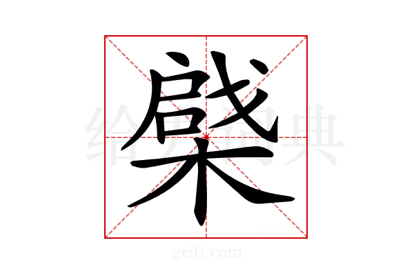 𣙅