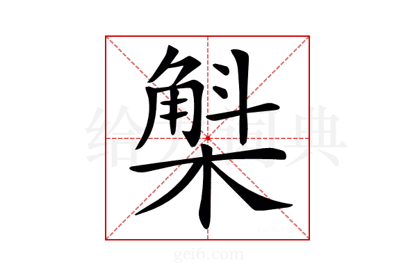 𣘳
