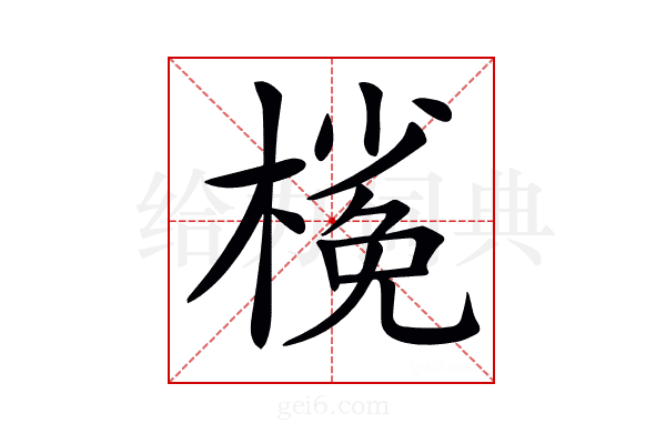 𣘽