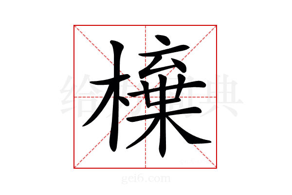 𣙆