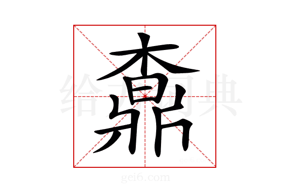 𣙒