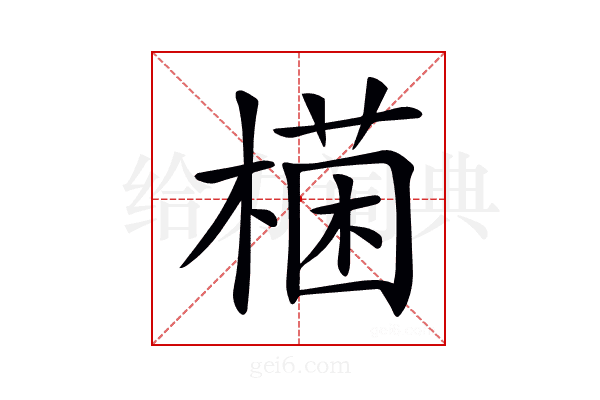 𣙊