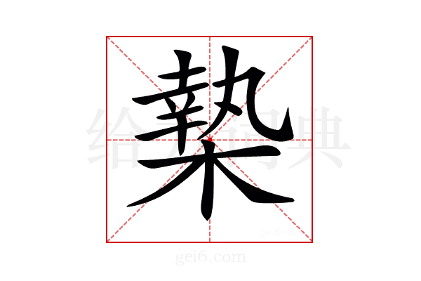 𣙗