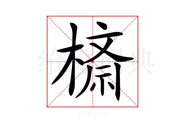 𣙮