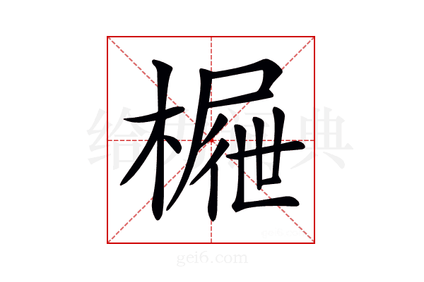 𣙝