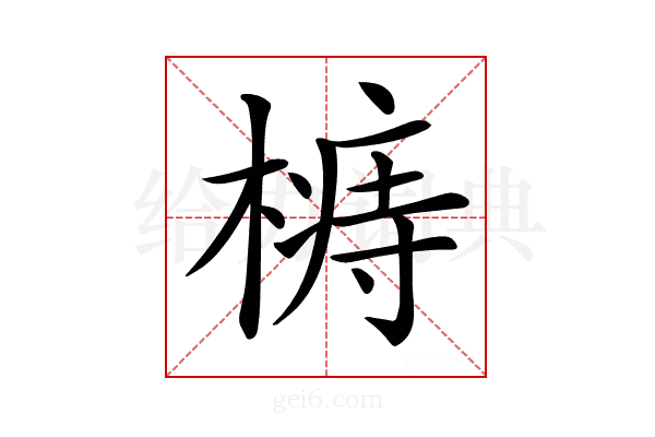 𣙦