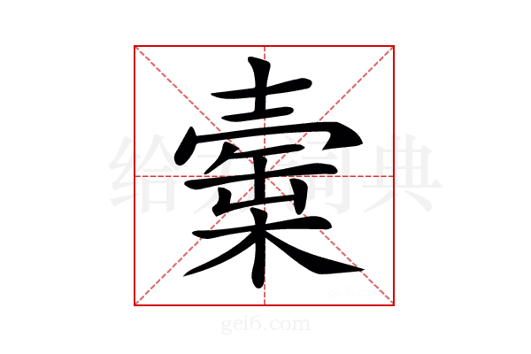 𣙲