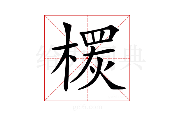 𣙠