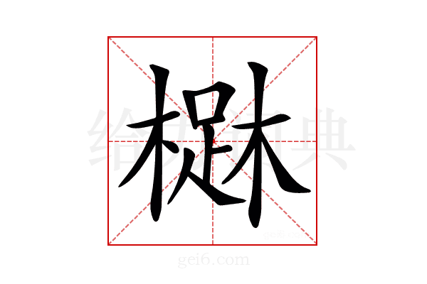 𣙳