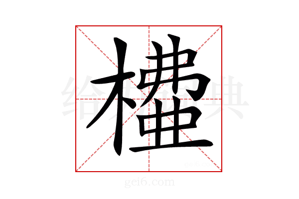 𣙶