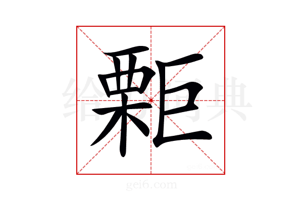 𣙬