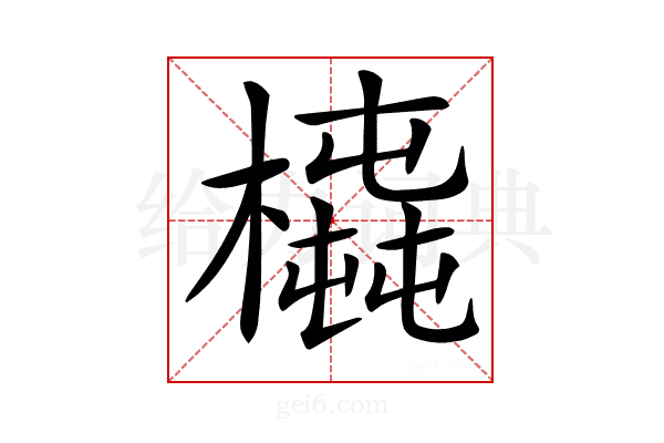 𣚆
