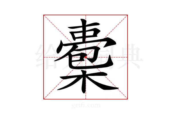𣚇