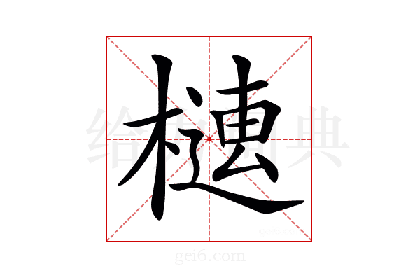 𣚢