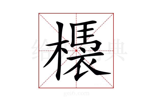 𣚝