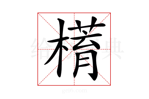 𣚥