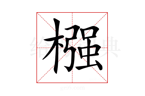 𣚦